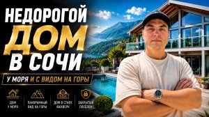 Купить дом в Сочи недорого | Дом с бассейном у моря |  стиль фахверк | дом с видом на горы и море