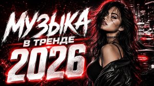 «Горячие треки» лучшие хиты русской музыки «Хиты сезона» сборник песен 2026 душевные песни