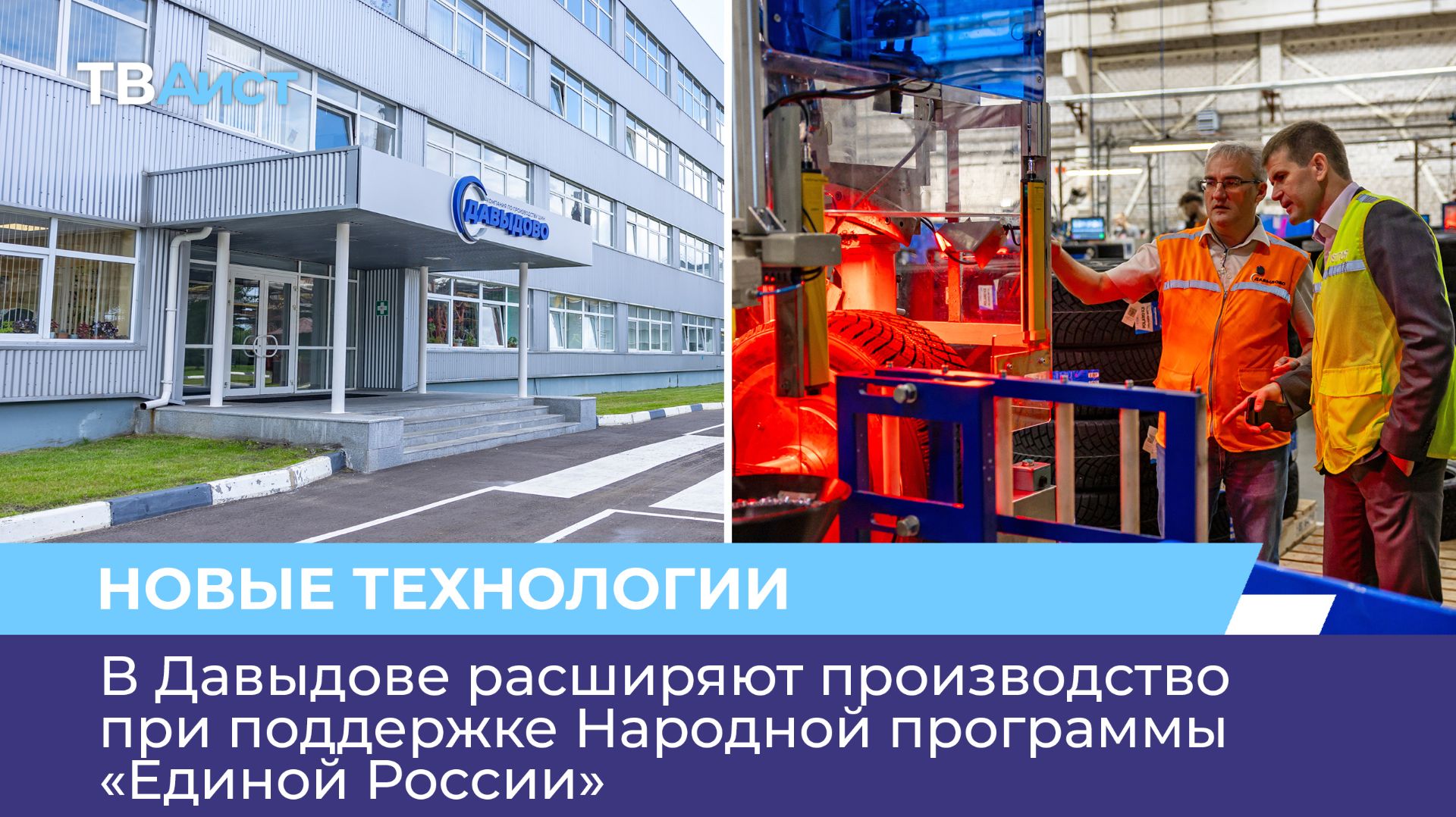 В Давыдове расширяют производство при поддержке Народной программы «Единой России»