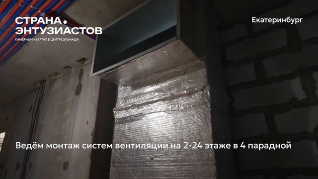 Ход строительства ЖК «Страна.Энтузиастов» в Екатеринбурге, 01.08.2026