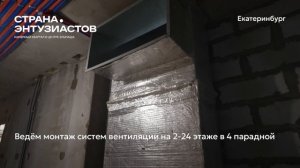 Ход строительства ЖК «Страна.Энтузиастов» в Екатеринбурге, 01.08.2026