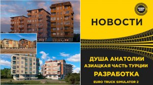 ✅ НОВОСТИ ДУША АНАТОЛИИ - НОВЫЕ РЕСУРСЫ И ПОСТРОЙКИ ETS2