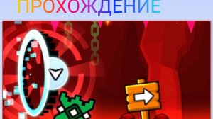 геометрии дэш прохождения