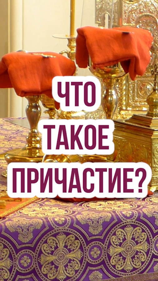 Что такое Причастие?
