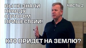 Почему Второе Пришествие будет не таким, как вы ждали! Имануил | Луценко Юрий Николаевич - Часть 2