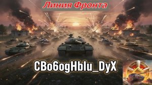 Мир Танков Линия Фронта на Убогих Танках