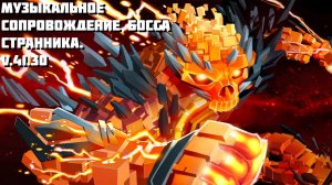 МУЗЫКАЛЬНОЕ СОПРОВОЖДЕНИЕ БОССА ТЁМНОГО СТРАННИКА Fortnite
