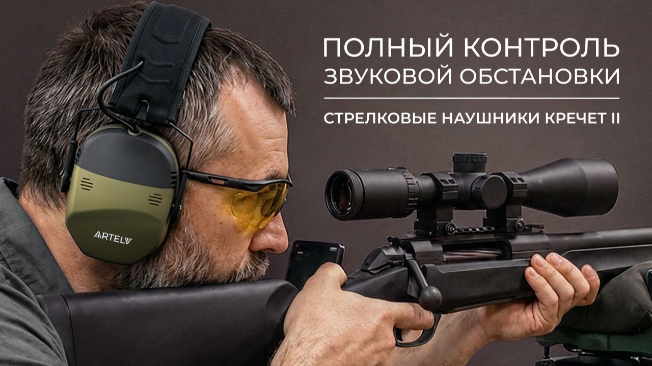 Стрелковые наушники Кречет II — полный контроль звуковой обстановки