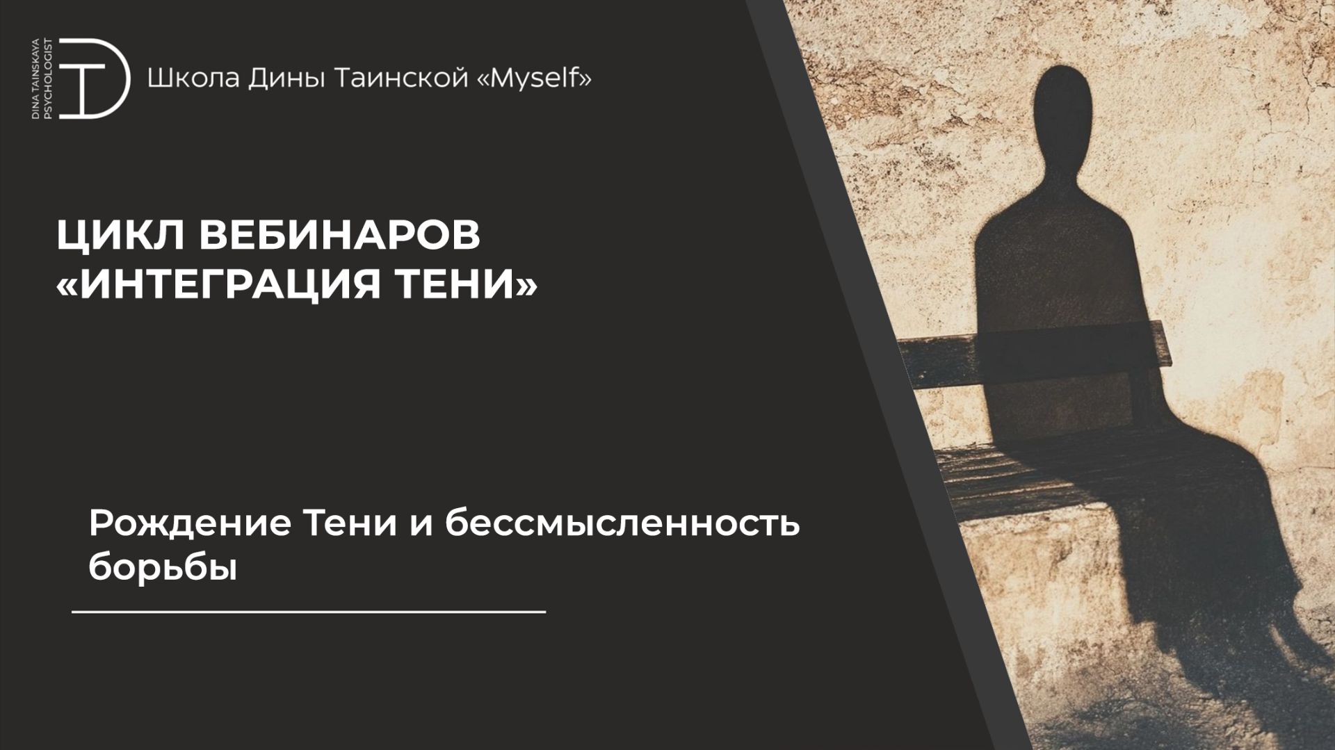 Рождение Тени и бессмысленность борьбы