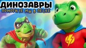 Малыши динозавры, помогите мы застряли