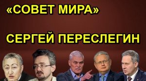 «СОВЕТ МИРА» СЕРГЕЙ ПЕРЕСЛЕГИН