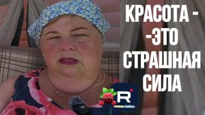Красота - страшная сила /Ольга Уралочка live Обзор