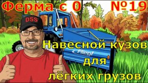 FS 25. Ферма с 0 №19. Навесной кузов для лёгких грузов.