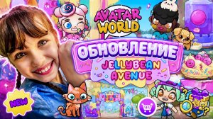 Обновление JELLYBEAN AVENUE 🍭🍬 Конфетная Улица в Avatar World #аватарворлд #avatarworld
