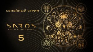 ВТОРОЙ БОСС ЭТО НЕ ОЖИДАЛ Saros Часть 5