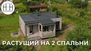 Растущий дом на 2 спальни