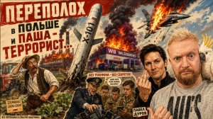 «Простите, вырвалось!» №481 | Про террориста Дурова, сбитый F-16 над Украиной, Х-101 по Польше