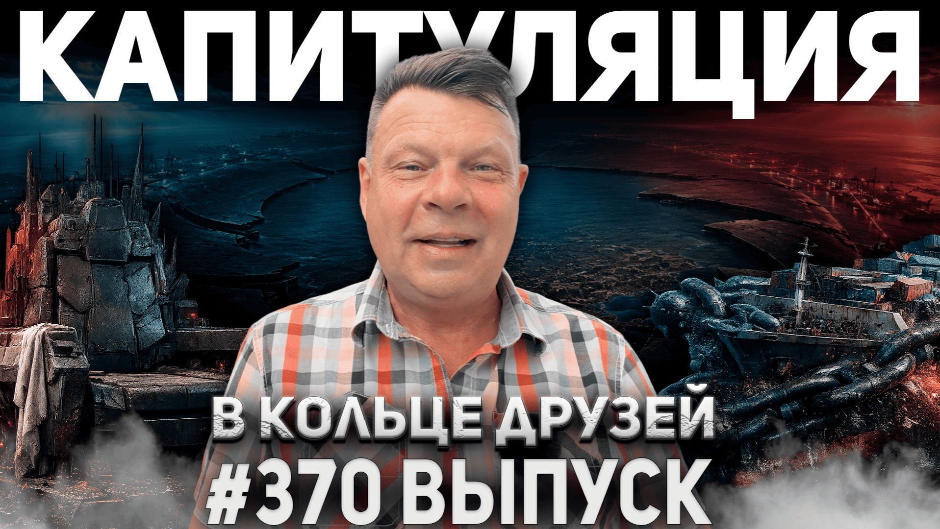370-й выпуск "В кольце друзей"