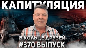 370-й выпуск «В кольце друзей»