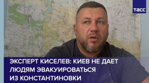 Эксперт Киселев: Киев не дает людям эвакуироваться из Константиновки