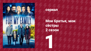 Мои братья, мои сёстры 4 сезон 1 серия (сериал, 2023)