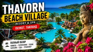 Thavorn Beach Village Resort & Spa - скрытый рай Пхукета? Путешествие в атмосферу старого Таиланда