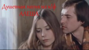 Душеувная романтичная песня из кинофильма Алеша СССР 1980 год (2)