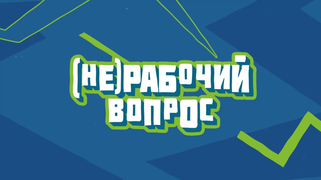 (НЕ)РАБОЧИЙ ВОПРОС: Выпуск 10