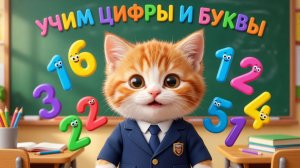 🐱УЧИМ ЦИФРЫ И БУКВЫ🌈ИГРЫ ДЛЯ ПОДГОТОВКИ К ШКОЛЕ! РАЗВИВАЮЩЕЕ ВИДЕО ДЛЯ ДЕТЕЙ