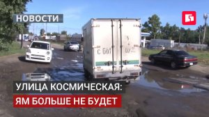 Космическая станет безопасной: мэр поручил убрать ямы до 10 августа.31/07/2026