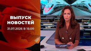 Выпуск новостей в 15:00 от 31.07.2026
