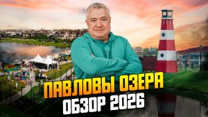 Павловы озера. Обзор коттеджного поселка на Новорижском шоссе.