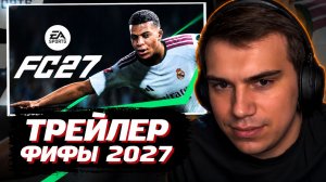 ГЛЕБ СМОТРИТ ТРЕЙЛЕР НОВОЙ ФИФЫ 2027 (EA Sports FC 27) | SASAVOT