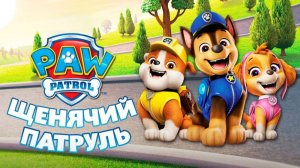 ЩЕНЯЧИЙ ПАТРУЛЬ