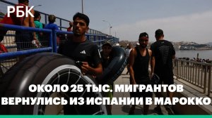 Около 25 тыс. нелегальных мигрантов вернулись из Испании в Марокко