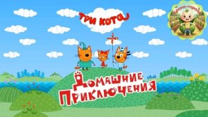 Три кота: весёлые домашние приключения