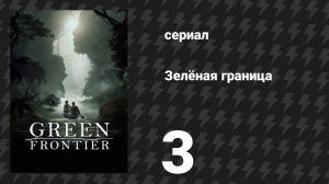 Зелёная граница 3 серия «Дерево» (сериал, 2019)