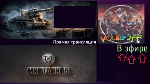 Мир танков, прохождение, стрим 503!