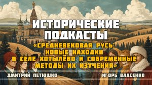 Средневековая Русь: новые находки в селе Хотылёво и современные методы их изучения