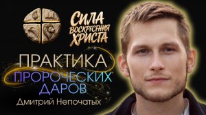 ПРАКТИКА ПРОРОЧЕСКИХ ДАРОВ | ПАСТОР ДМИТРИЙ НЕПОЧАТЫХ | МОСКВА 01.08.2026