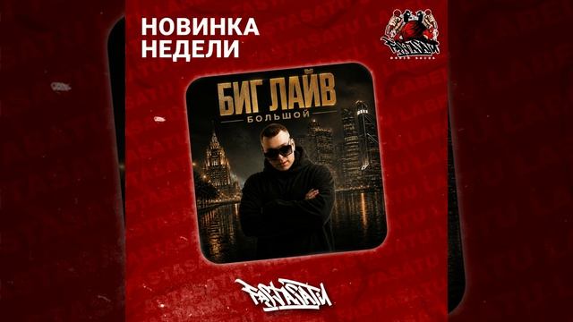 БОЛЬШОЙ - Биг лайв