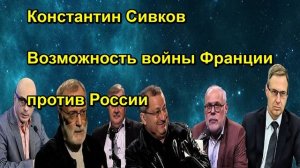Константин Сивков Возможность войны Франции против России