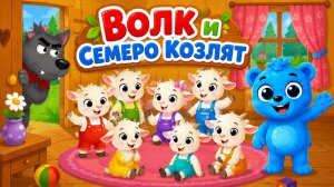 ВОЛК И СЕМЕРО КОЗЛЯТ | ДЕТСКИЕ СКАЗКИ |СКАЗКИ ДЛЯ МАЛЫШЕЙ | СКАЗКИ НА НОЧЬ | РУССКИЕ НАРОДНЫЕ