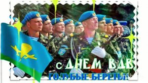 *** С ПРАЗДНИКОМ - ДНЁМ ВДВ ! *** ПЕСНИ НА ДЕНЬ ВДВ ***