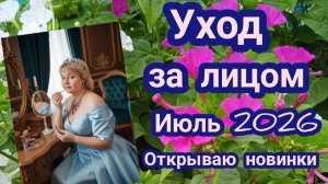 🌼Уход за лицом на июль #увлажнение #омоложение #лифтинг