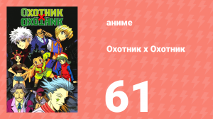 Охотник х Охотник 61 серия (аниме-сериал, 1999)
