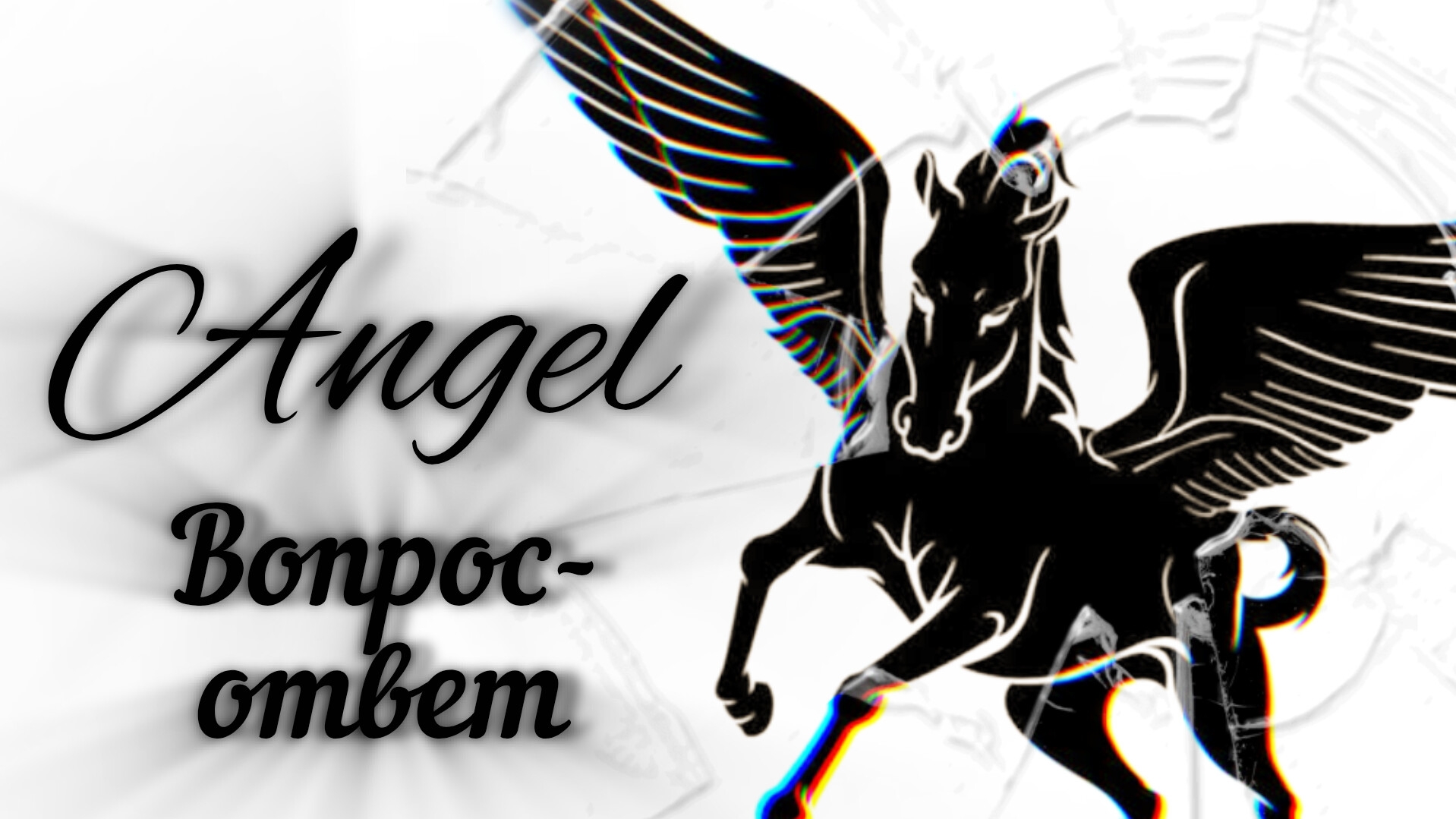 ANGEL//Вопрос-ответ с актёрами сериала//Сериал лошади Collecta