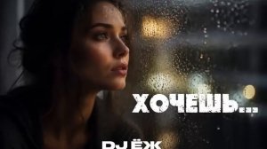 ХОЧЕШЬ— это атмосферный Deep House трек  2026  DJ ЁЖ