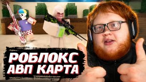 ХЕЛИН ИГРАЕТ в РОБЛОКС на АВП КАРТЕ | Helin139