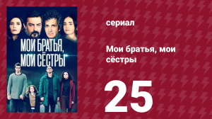 Мои братья, мои сёстры 3 сезон 25 серия (сериал, 2023)